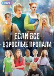 Если все взрослые пропали