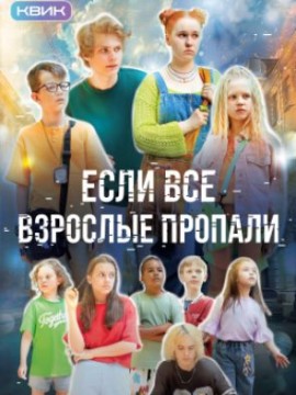 Если все взрослые пропали