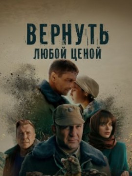 Вернуть любой ценой (сериал 2024)
