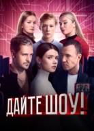 Дайте шоу