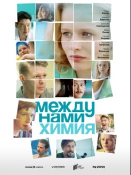 Между нами химия