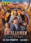 Наследники. Дар крови