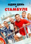 Один день в Стамбуле