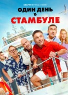 Один день в Стамбуле