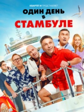 Один день в Стамбуле