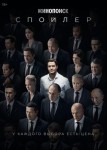 Спойлер 2 сезон