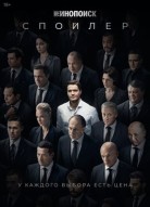 Спойлер 2 сезон