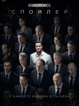 Спойлер 2 сезон