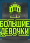 Большие девочки 2 сезон