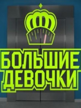 Большие девочки 2 сезон
