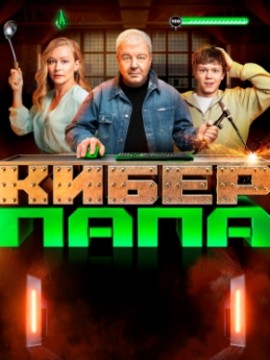 Киберпапа 2 сезон