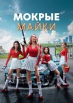 Мокрые майки 2 сезон
