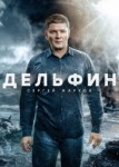 Дельфин 3 сезон