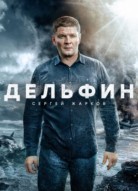 Дельфин 3 сезон