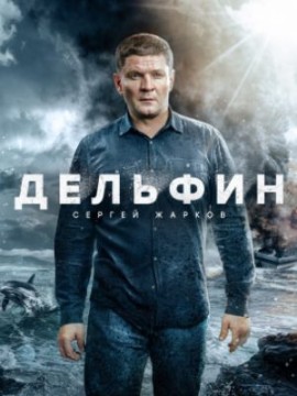 Дельфин 3 сезон