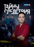 Тайна следствия 24 сезон
