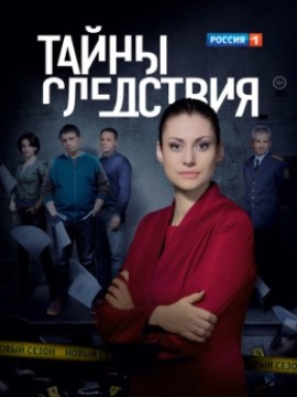 Тайна следствия 24 сезон