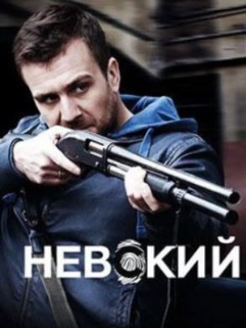 Невский 8 сезон