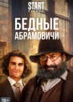 Бедные Абрамовичи 2 сезон