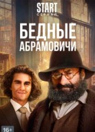 Бедные Абрамовичи 2 сезон