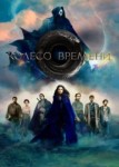 Колесо времени 3 сезон