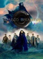 Колесо времени 3 сезон