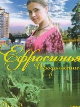 Ефросинья 2 сезон: Продолжение
