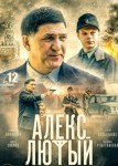 Алекс Лютый 4 сезон