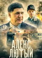 Алекс Лютый 4 сезон