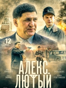 Алекс Лютый 4 сезон