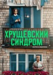 Хрущёвский синдром: пора взрослеть