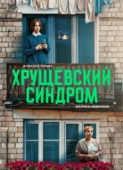 Хрущёвский синдром: пора взрослеть