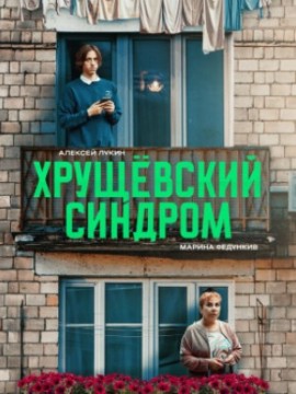 Хрущёвский синдром: пора взрослеть