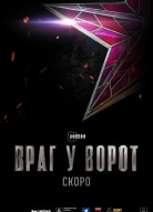 Враг у ворот