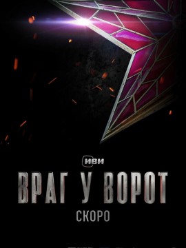 Враг у ворот