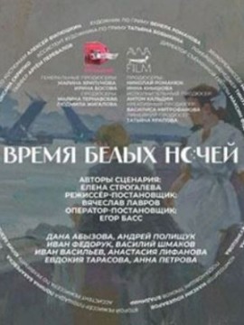 Время белых ночей