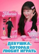 Девушка, которая любит играть 2 сезон