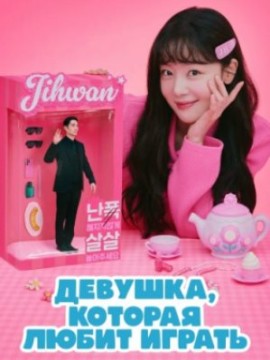 Девушка, которая любит играть 2 сезон