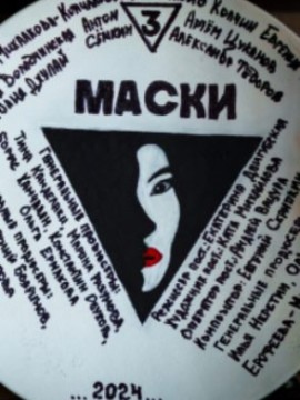 Маски