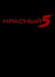 Красный 5 2 сезон