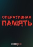 Оперативная память