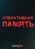 Оперативная память