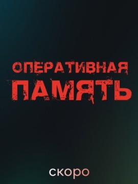 Оперативная память