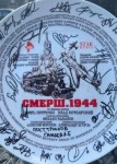 Смерш. 1944