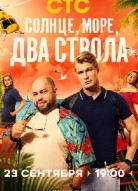Солнце, море, два ствола