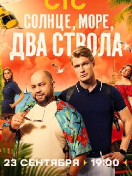 Солнце, море, два ствола