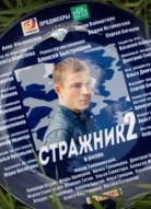 Стражник 2 сезон