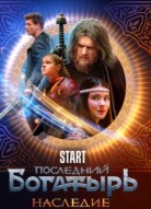 Последний богатырь. Наследие