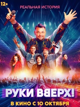 Руки вверх