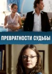 Превратности судьбы